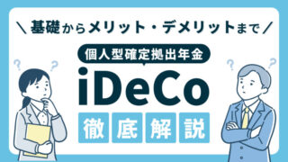 【iDeCoとは？】個人型確定拠出年金の基礎からメリット・デメリットまでを徹底解説！ 