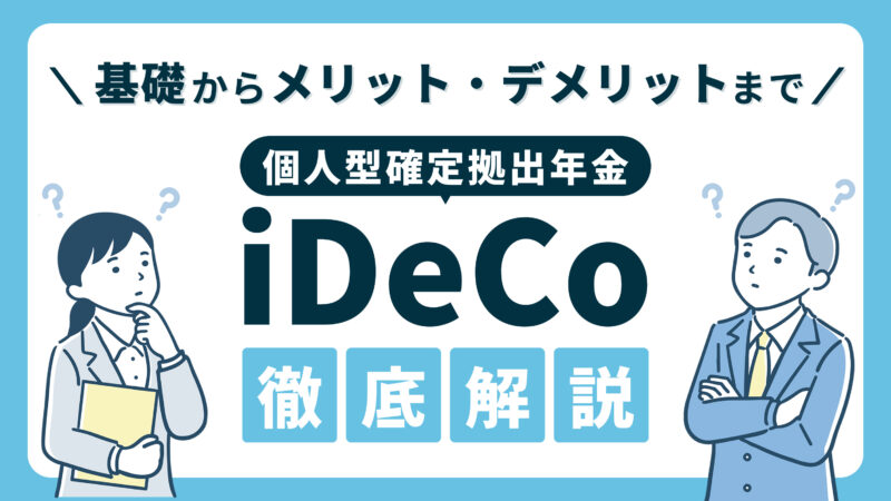 【iDeCoとは？】個人型確定拠出年金の基礎からメリット・デメリットまでを徹底解説！ 