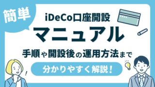 【iDeCo口座開設の簡単マニュアル】手順から開設後の運用方法までを詳細に解説！ 