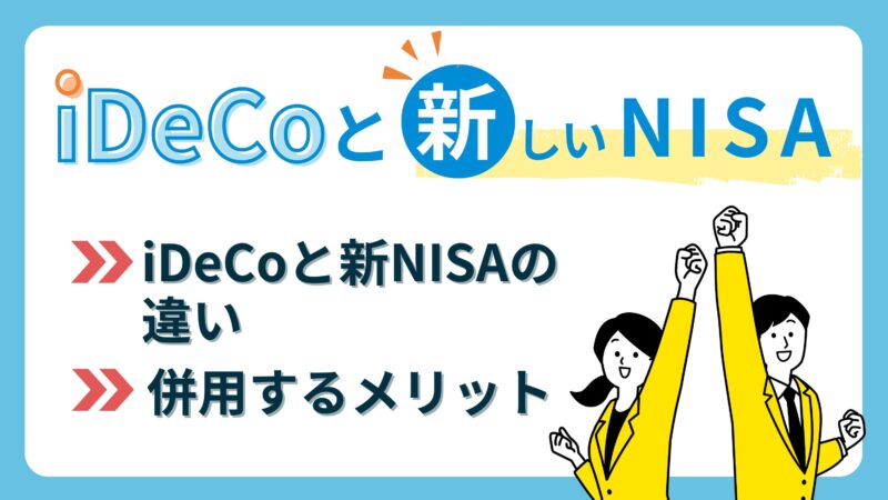 【iDeCoと新NISA比較】違いや併用するメリットを解説｜活用方法を知ろう！ 