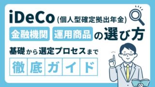 【iDeCoの金融機関と運用商品の選び方】基礎から選定プロセスまでを徹底ガイド！ 