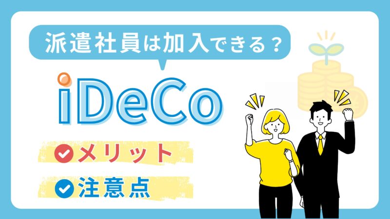 派遣社員もiDeCoに加入できる？メリットや注意点を解説【賢い投資スタートガイド】 