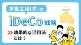 【専業主婦(夫)のiDeCo戦略】メリットや注意点を解説｜効果的な活用法を伝授！ 