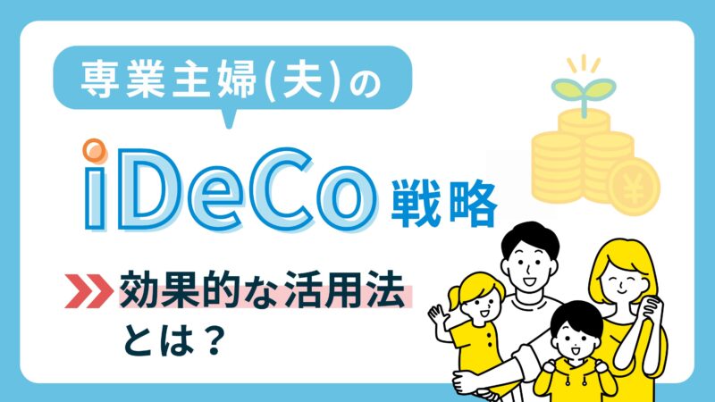 【専業主婦(夫)のiDeCo戦略】メリットや注意点を解説｜効果的な活用法を伝授！ 