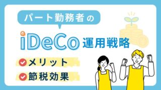 【パート勤務者のiDeCo運用戦略】メリットや節税効果を理解して資産形成に取り組もう！ 