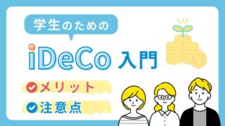 【学生のためのiDeCo入門】メリットや注意点も解説｜早期から資産形成に取り組もう！ 