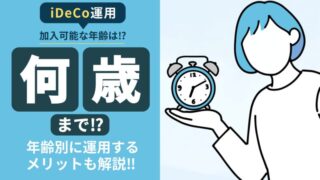 【iDeCoは何歳まで加入できる？】加入可能な年齢と年齢別のメリットを徹底解説！　 