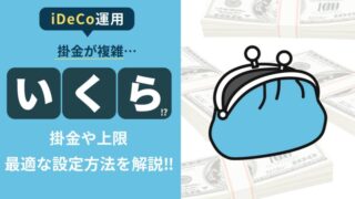 【iDeCoはいくらから始められる？】掛金や上限額の基本から設定方法までを解説！ 