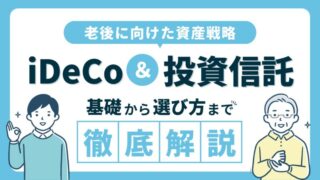 iDeCoと投資信託の基礎から選び方までを徹底解説【老後に向けた資産戦略】 