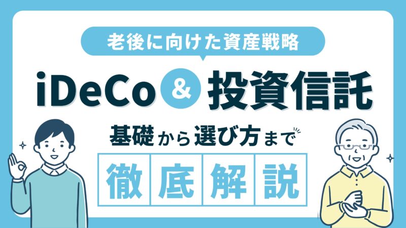 iDeCoと投資信託の基礎から選び方までを徹底解説【老後に向けた資産戦略】 