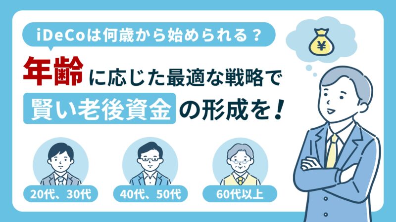 【iDeCoは何歳から始められる？】年齢に応じた最適な戦略で賢い老後資金の形成を！ 