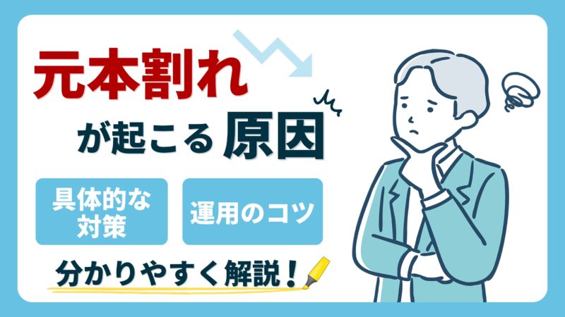 【iDeCoで元本割れが起こる原因】具体的な対策や運用のコツをわかりやすく解説！ 