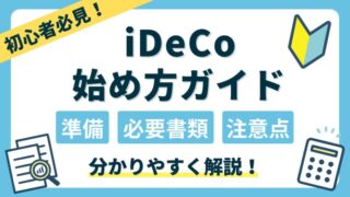 初心者必見！iDeCoの始め方ガイド｜準備・必要書類・注意点をわかりやすく解説！ 