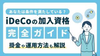 【iDeCoの加入資格を完全ガイド】掛金や運用方法も解説｜あなたは条件を満たしている？ 