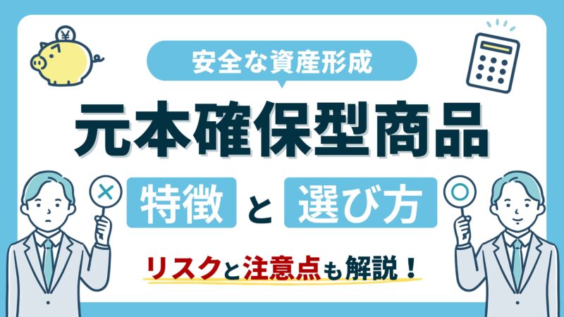 iDeCo「元本確保型」商品の特徴と選び方｜リスクと注意点を理解し安全な資産形成を！ 