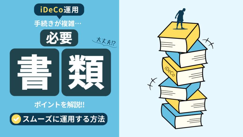 【iDeCo加入に必要な書類一覧】手続きをスムーズに進めるコツもわかりやすく解説！ 