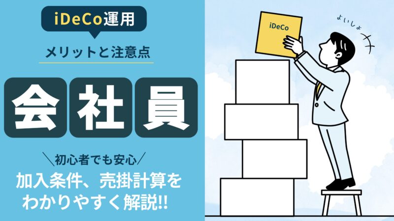 【会社員のためのiDeCoガイド】基礎・加入条件・掛金までを分かりやすく解説！ 