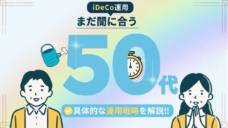 【50代でiDeCoを始めるメリット】老後の資産形成ガイドと運用戦略を徹底解説！ 