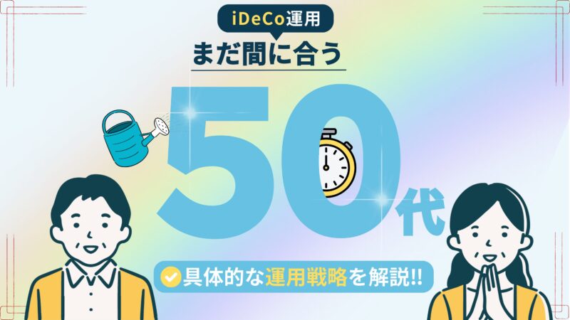 【50代でiDeCoを始めるメリット】老後の資産形成ガイドと運用戦略を徹底解説！ 