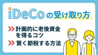 【iDeCoの受け取り方】計画的に老後資金を得るコツと賢く節税する方法を徹底解説 