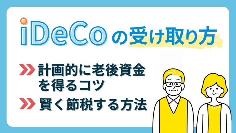 【iDeCoの受け取り方】計画的に老後資金を得るコツと賢く節税する方法を徹底解説 