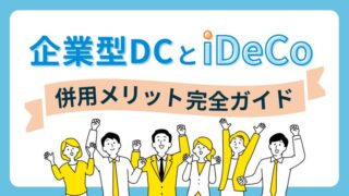 企業型DCとiDeCoの併用メリット完全ガイド！注意点と賢い活用方法を徹底解説 