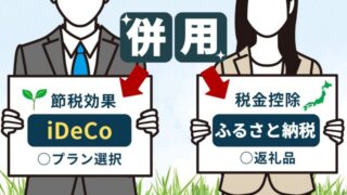 iDeCoとふるさと納税は併用OK！併用時の注意点と賢い節税方法を解説 