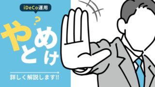 「iDeCoはやめとけ」と言われる理由！デメリットを徹底分析【失敗しない活用方法】 