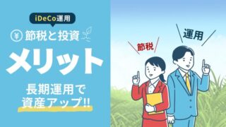 iDeCoのメリット・デメリットを完全解説！定年後も安心の賢い老後対策 