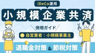 【自営業者必見！】iDeCoと小規模企業共済の併用ガイド！退職金対策と節税戦略 