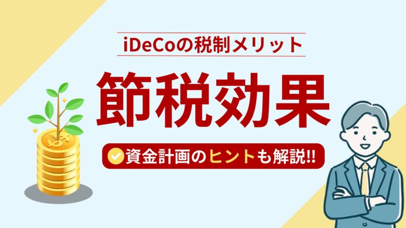 iDeCoの節税効果とは？年金投資で得られる税制メリットを徹底解説！ 