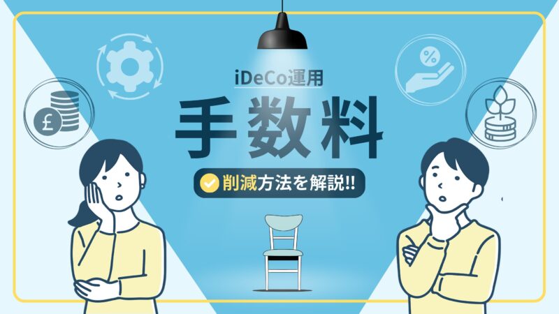 手数料を削減！iDeCo(イデコ)の運用コストを抑えるコツと賢い金融機関の選び方 